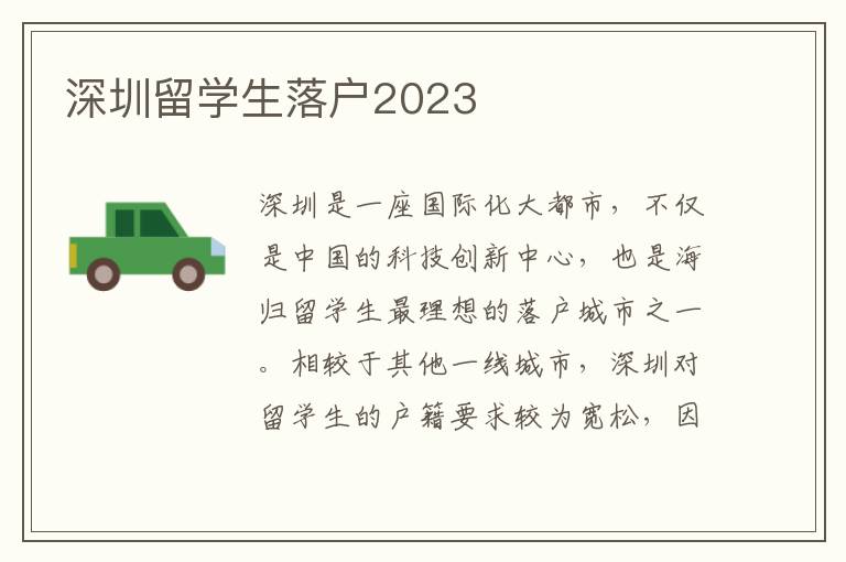 深圳留學生落戶2023