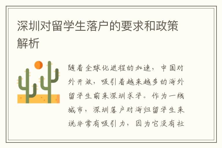 深圳對留學生落戶的要求和政策解析