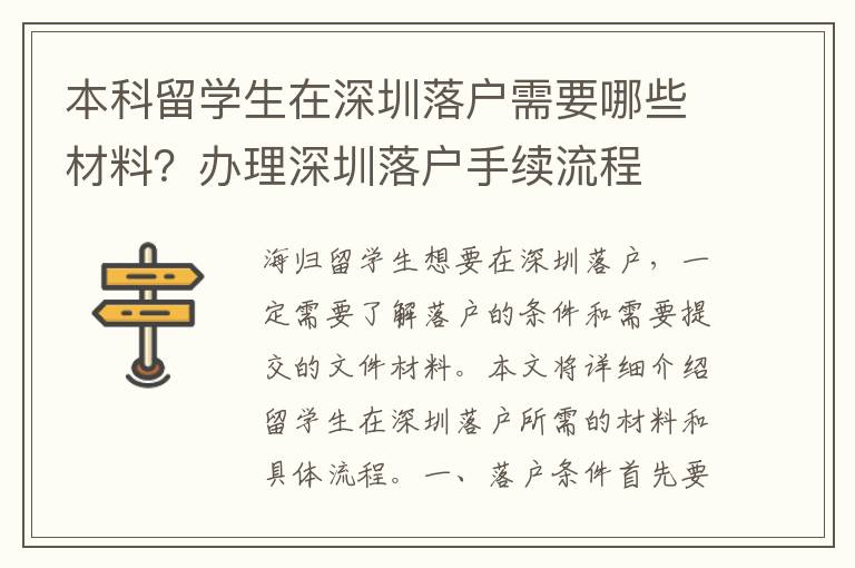本科留學生在深圳落戶需要哪些材料？辦理深圳落戶手續流程