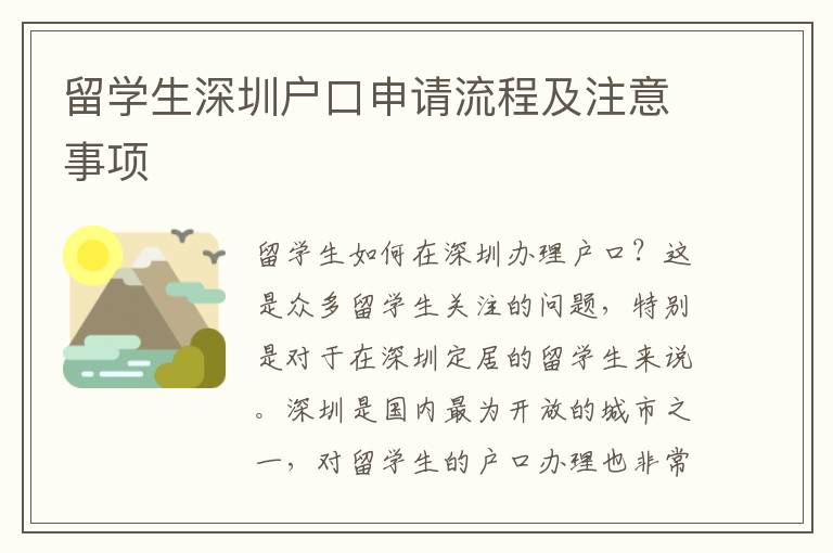 留學生深圳戶口申請流程及注意事項