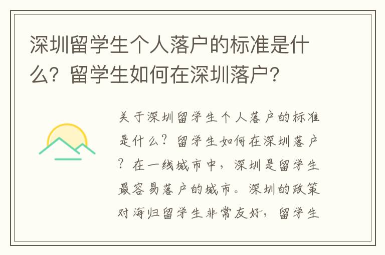 深圳留學生個人落戶的標準是什么？留學生如何在深圳落戶？