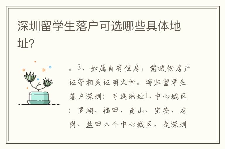深圳留學生落戶可選哪些具體地址？