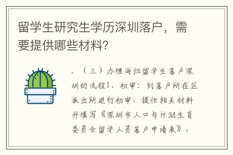 留學生研究生學歷深圳落戶，需要提供哪些材料？