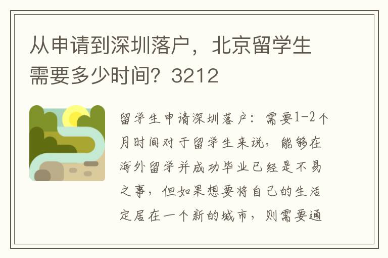 從申請到深圳落戶，北京留學(xué)生需要多少時間？3212