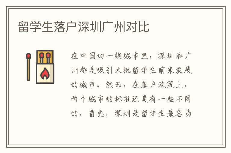 留學生落戶深圳廣州對比