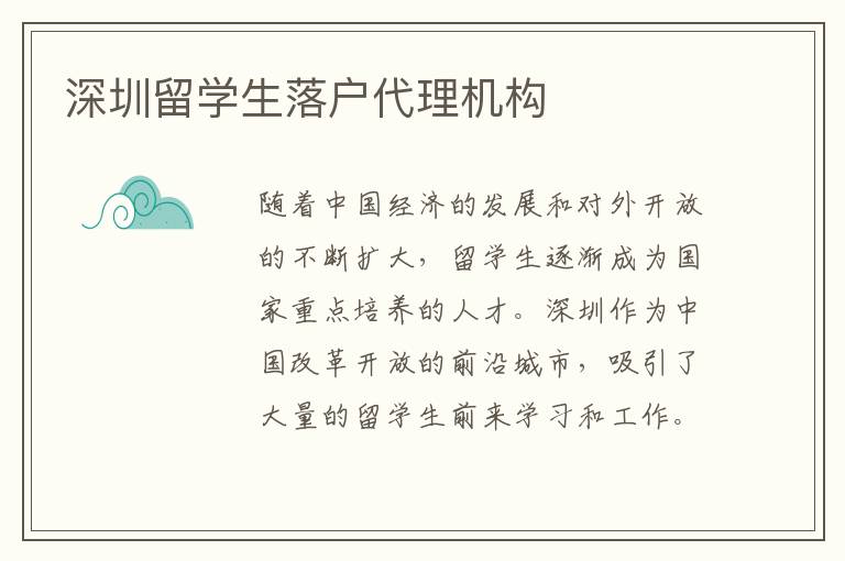 深圳留學(xué)生落戶代理機(jī)構(gòu)