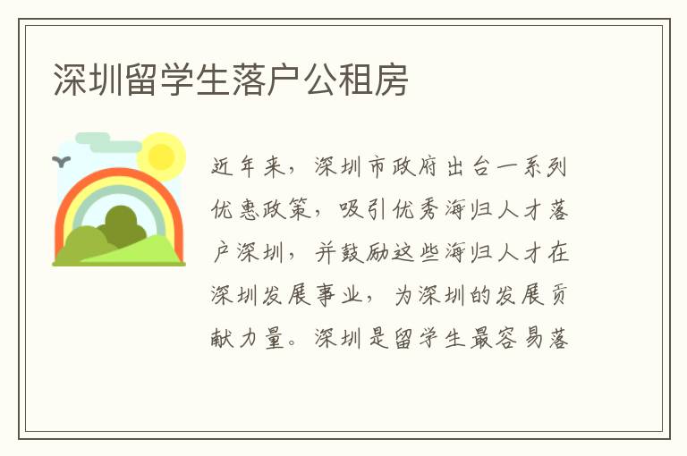 深圳留學生落戶公租房
