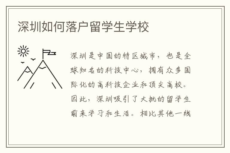 深圳如何落戶留學(xué)生學(xué)校