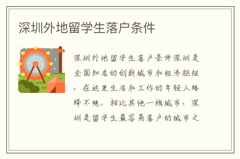 深圳外地留學生落戶條件
