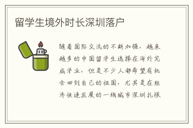 留學生境外時長深圳落戶