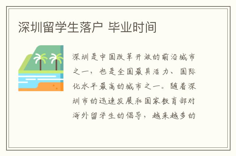 深圳留學(xué)生落戶 畢業(yè)時間