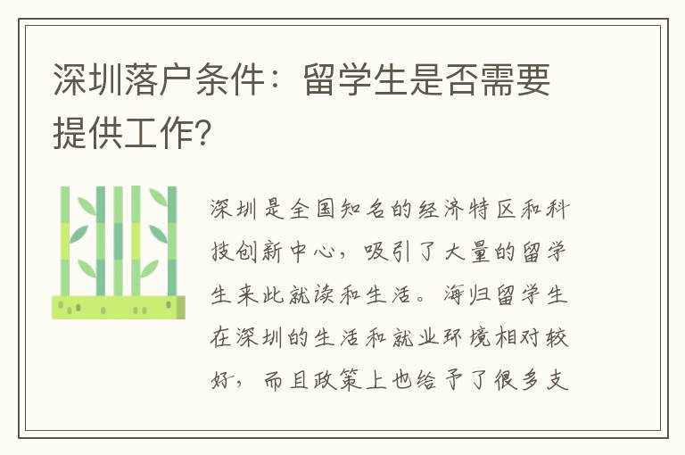 深圳落戶條件：留學(xué)生是否需要提供工作？