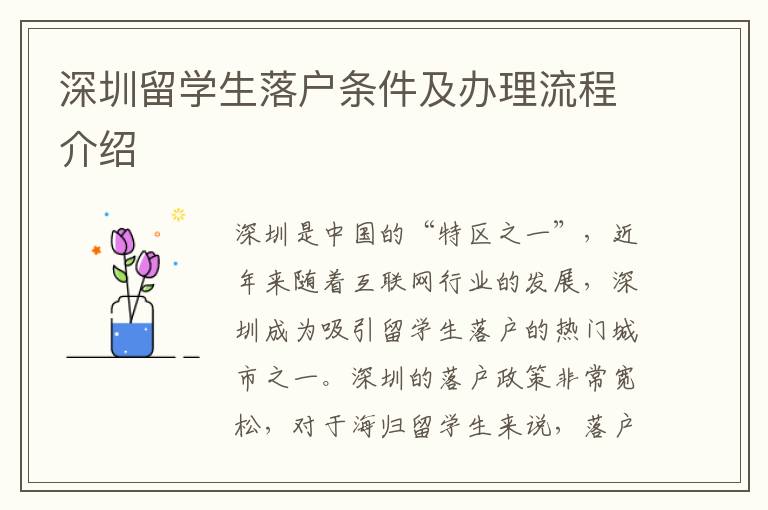 深圳留學生落戶條件及辦理流程介紹