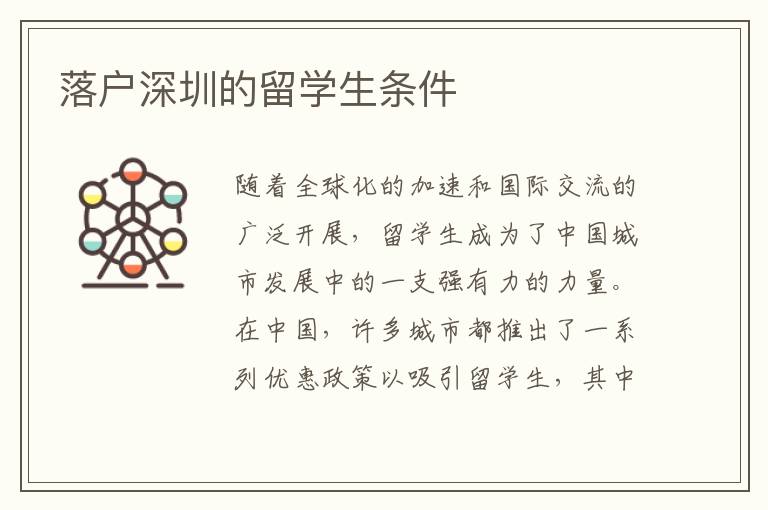 落戶深圳的留學生條件