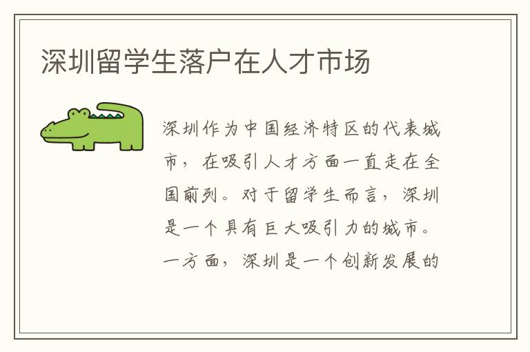 深圳留學(xué)生落戶在人才市場