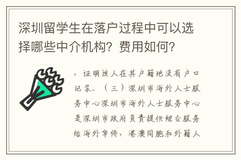 深圳留學(xué)生在落戶過(guò)程中可以選擇哪些中介機(jī)構(gòu)？費(fèi)用如何？