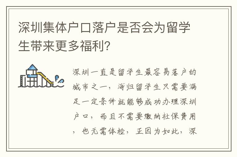 深圳集體戶口落戶是否會(huì)為留學(xué)生帶來更多福利？