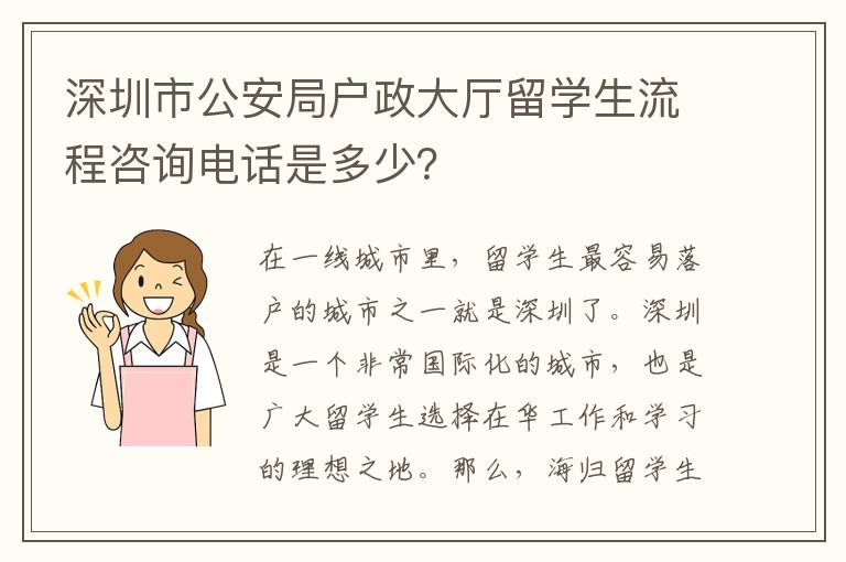 深圳市公安局戶政大廳留學生流程咨詢電話是多少？