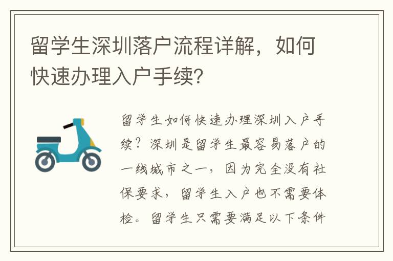 留學生深圳落戶流程詳解，如何快速辦理入戶手續(xù)？