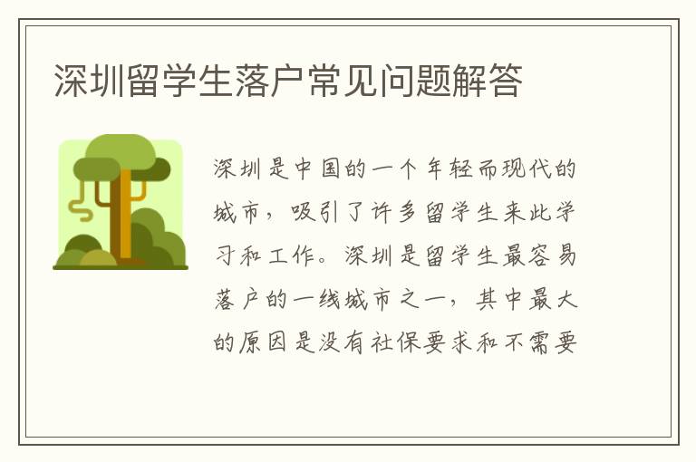 深圳留學(xué)生落戶常見(jiàn)問(wèn)題解答
