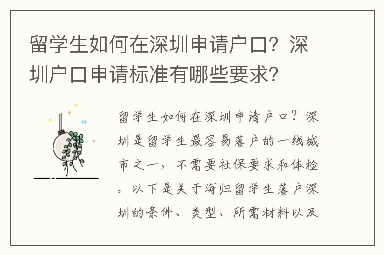留學生如何在深圳申請戶口？深圳戶口申請標準有哪些要求？