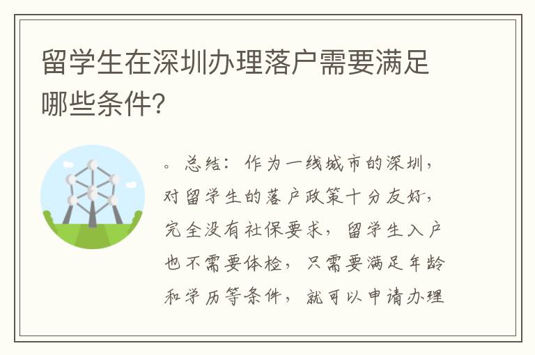 留學生在深圳辦理落戶需要滿足哪些條件？