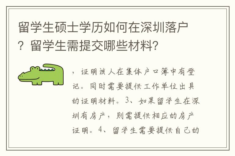 留學(xué)生碩士學(xué)歷如何在深圳落戶？留學(xué)生需提交哪些材料？