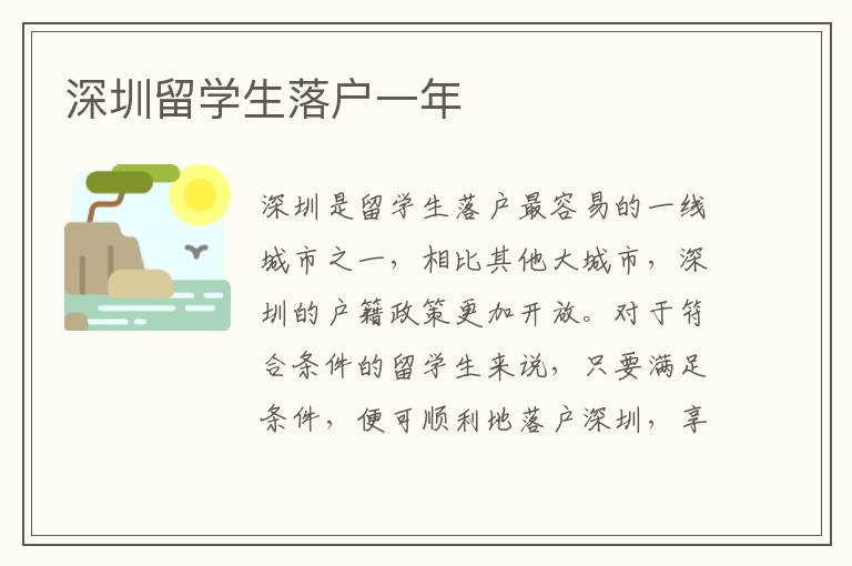 深圳留學生落戶一年