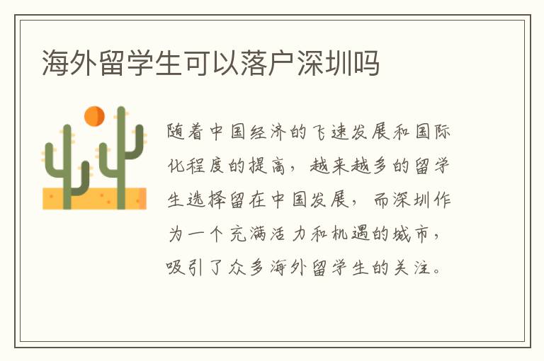 海外留學生可以落戶深圳嗎