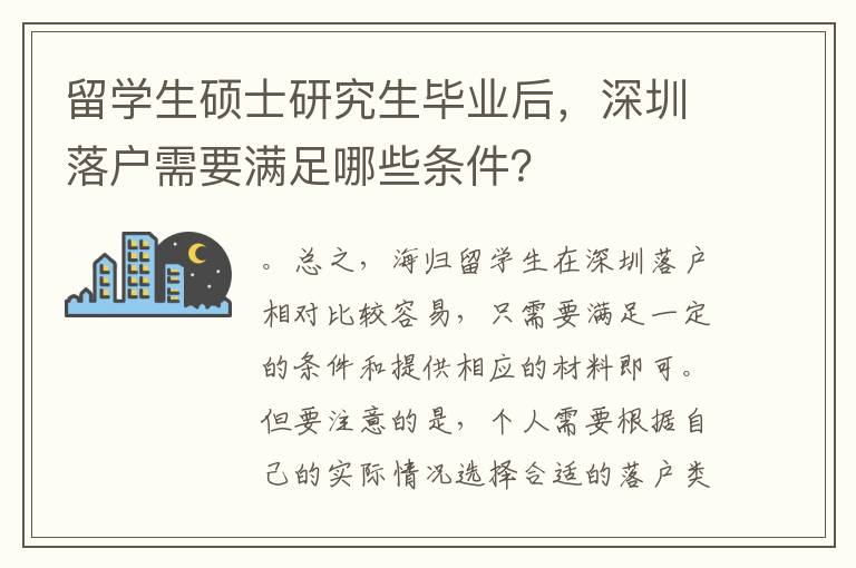 留學生碩士研究生畢業后，深圳落戶需要滿足哪些條件？