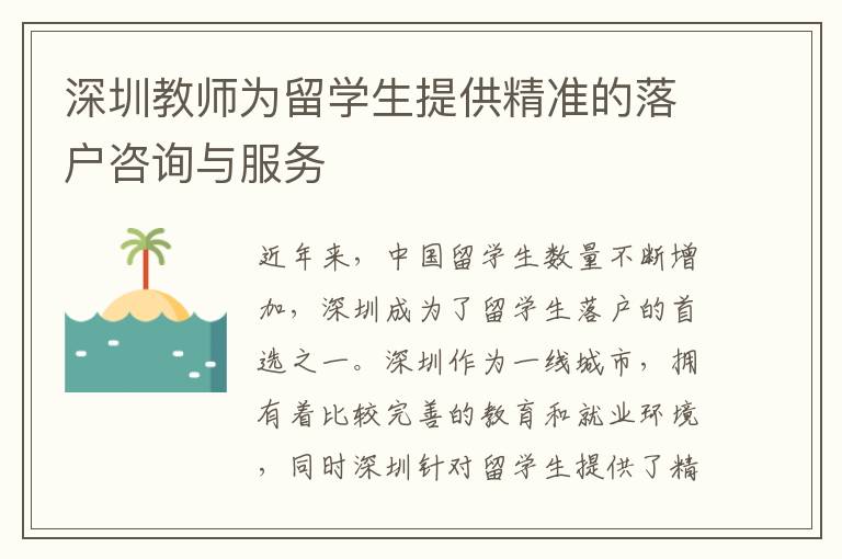 深圳教師為留學生提供精準的落戶咨詢與服務