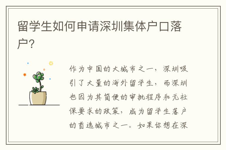 留學(xué)生如何申請深圳集體戶口落戶？
