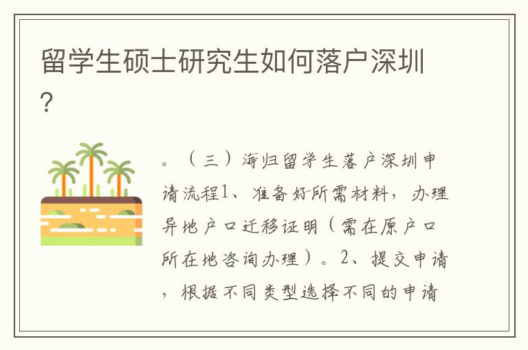 留學生碩士研究生如何落戶深圳？