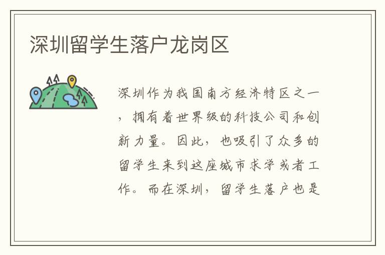 深圳留學生落戶龍崗區(qū)