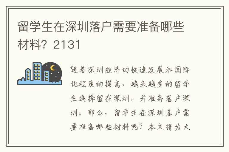 留學(xué)生在深圳落戶需要準(zhǔn)備哪些材料？2131