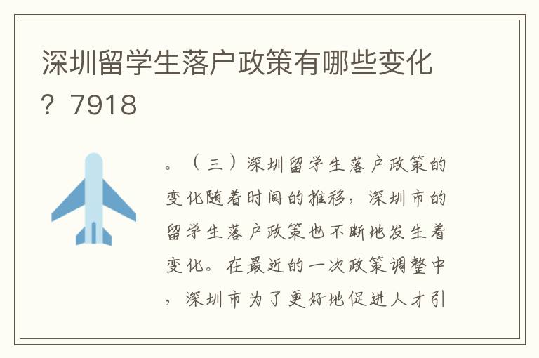 深圳留學(xué)生落戶政策有哪些變化？7918