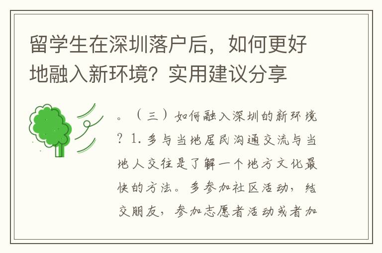 留學(xué)生在深圳落戶后，如何更好地融入新環(huán)境？實(shí)用建議分享