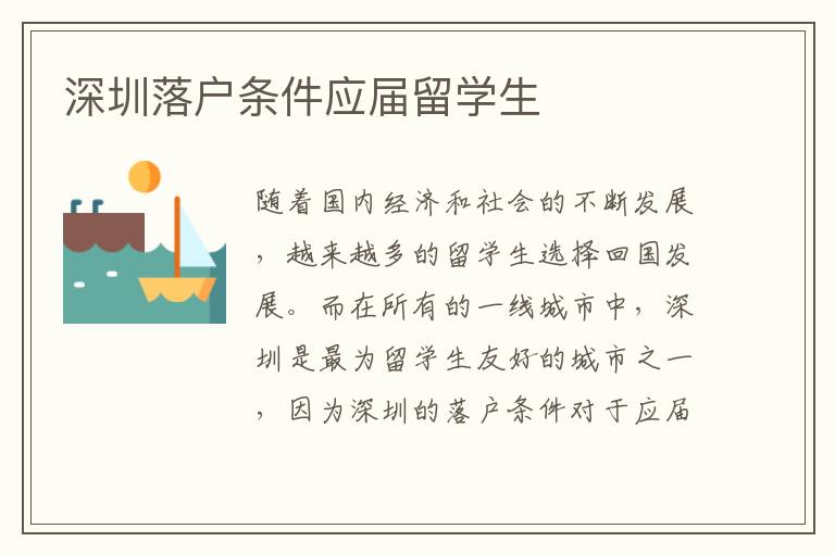 深圳落戶條件應屆留學生