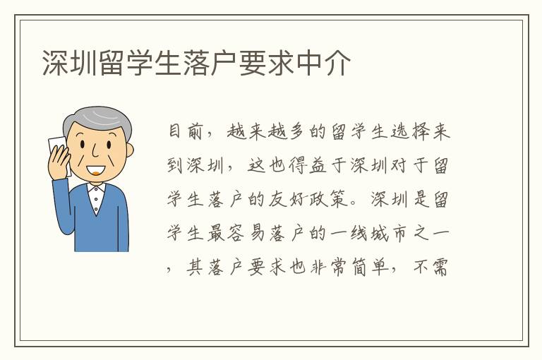 深圳留學生落戶要求中介