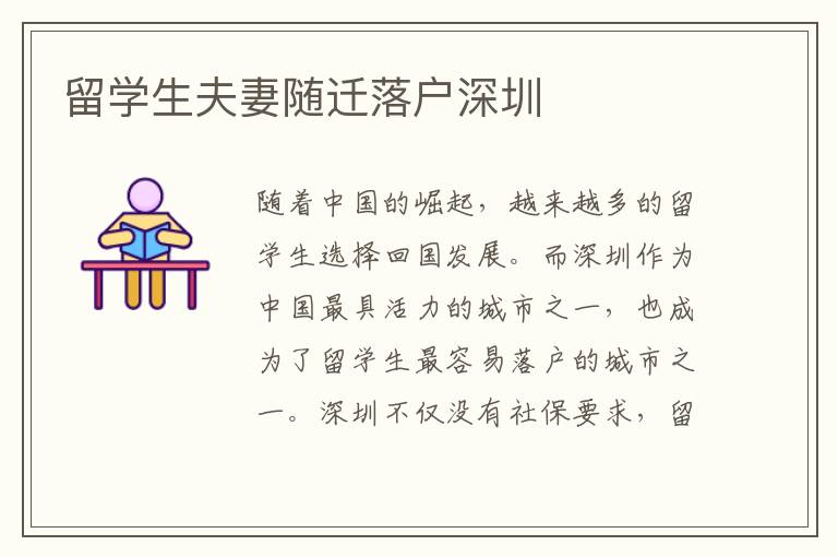 留學(xué)生夫妻隨遷落戶深圳