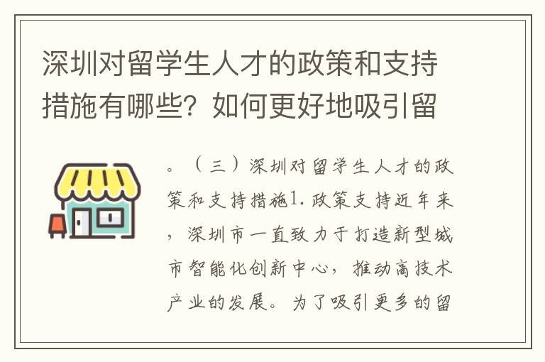深圳對留學生人才的政策和支持措施有哪些？如何更好地吸引留學生扎根深圳？