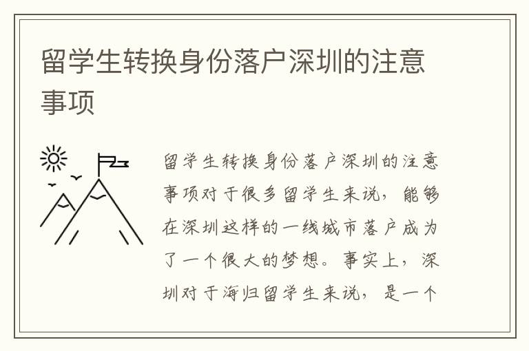 留學(xué)生轉(zhuǎn)換身份落戶深圳的注意事項(xiàng)