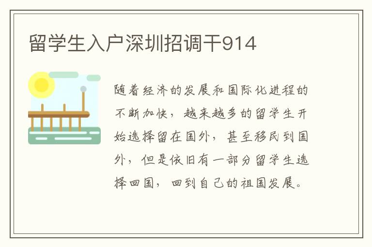 留學生入戶深圳招調干914