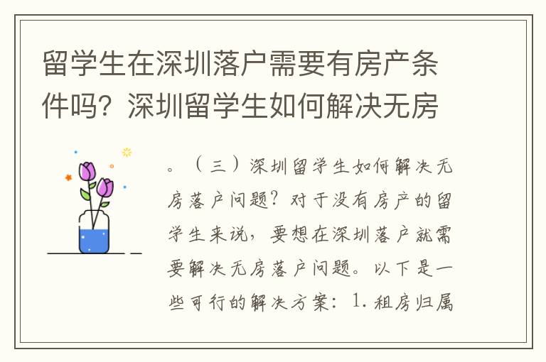 留學生在深圳落戶需要有房產條件嗎？深圳留學生如何解決無房落戶問題？
