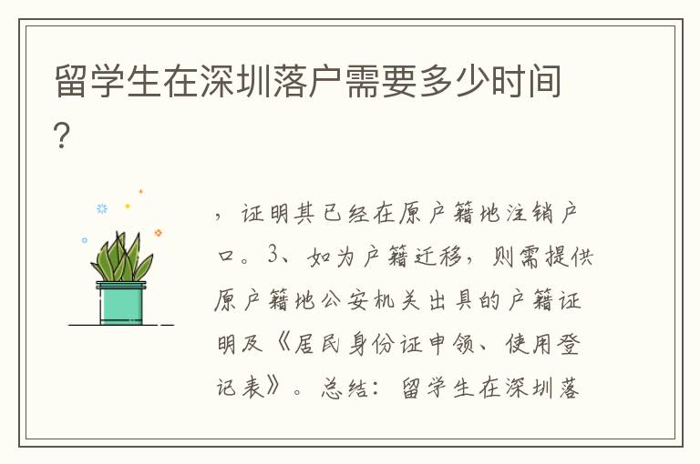 留學生在深圳落戶需要多少時間？