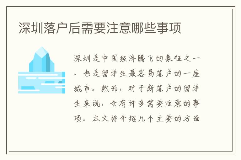 深圳落戶后需要注意哪些事項