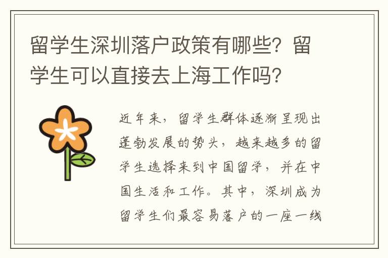 留學生深圳落戶政策有哪些？留學生可以直接去上海工作嗎？