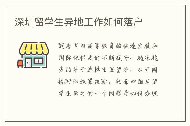 深圳留學(xué)生異地工作如何落戶