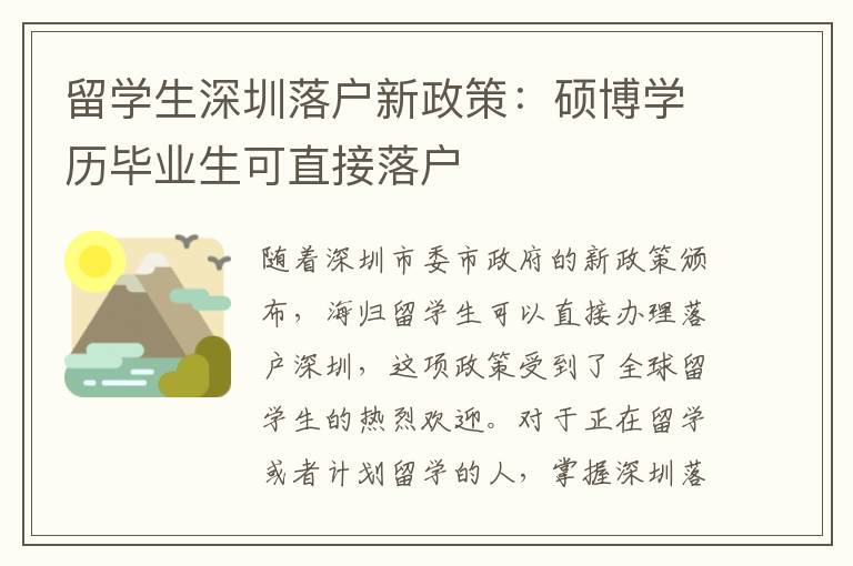 留學生深圳落戶新政策：碩博學歷畢業(yè)生可直接落戶