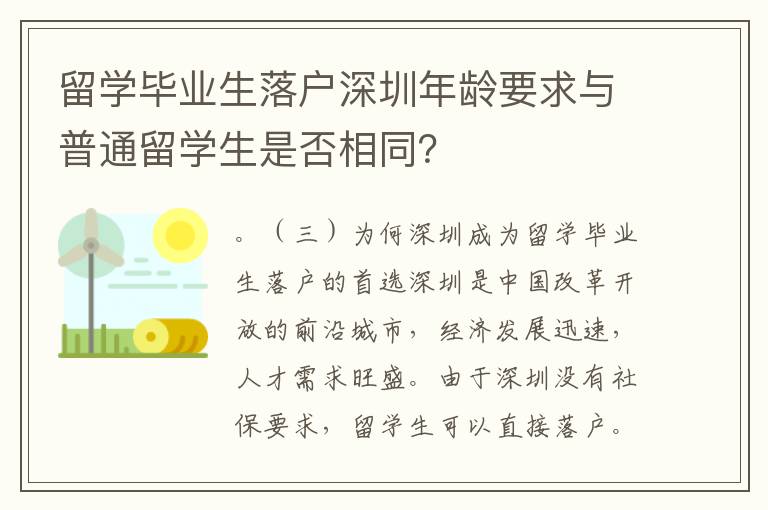 留學畢業生落戶深圳年齡要求與普通留學生是